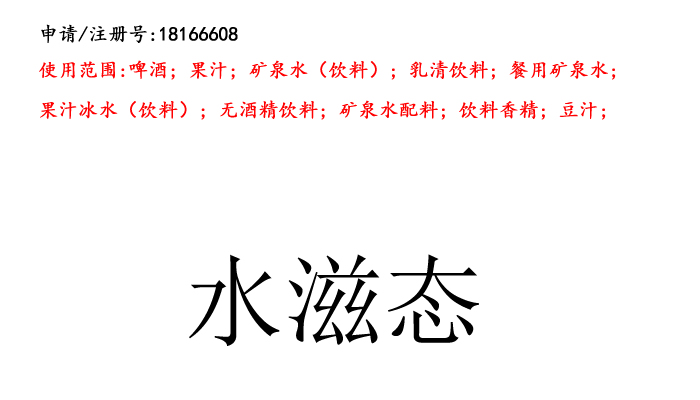 昆明商標(biāo)注冊(cè)公司出售商標(biāo)：水滋態(tài) 32類