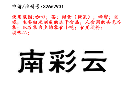 云南商標注冊公司出售商標：南彩云 30類